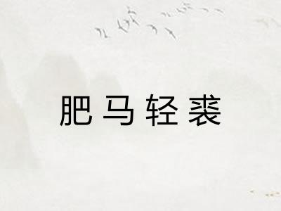 肥马轻裘 肥马轻裘