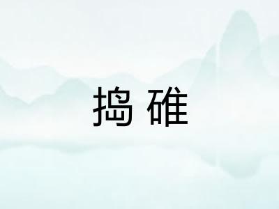 捣碓 捣碓