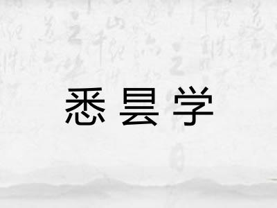 悉昙学