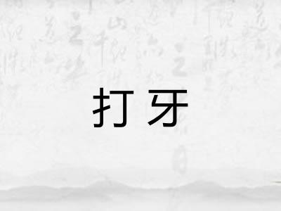 打牙