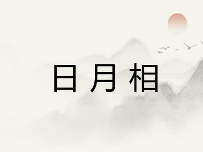 日月相