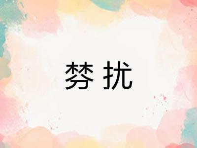 棼扰
