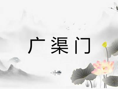 广渠门 广渠门