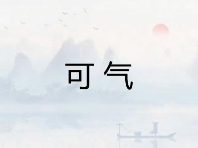 可气 可气