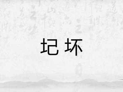 圮坏