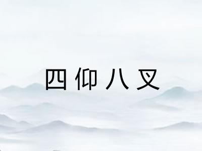 四仰八叉 四仰八叉
