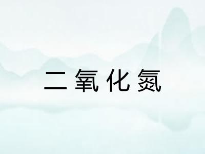 二氧化氮