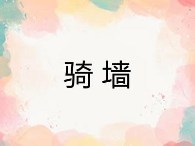 骑墙