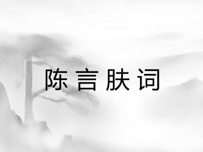 陈言肤词 陈言肤词