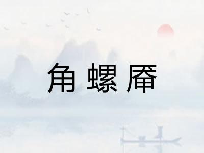 角螺厣