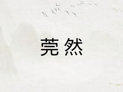 莞然