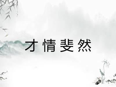 才情斐然