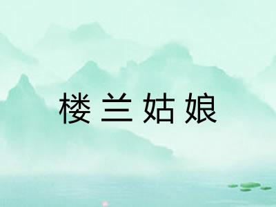 楼兰姑娘