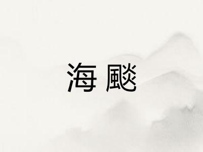 海颷