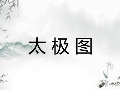 太极图
