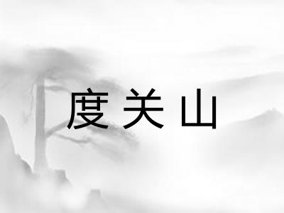 度关山