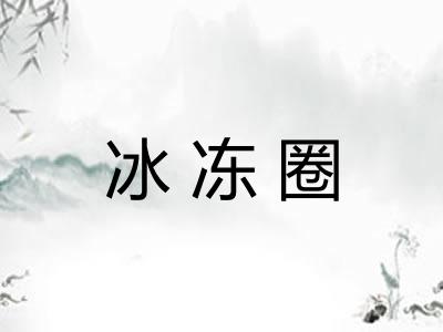 冰冻圈