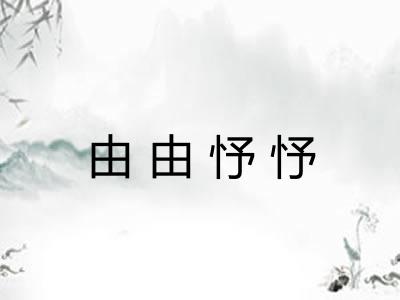 由由忬忬