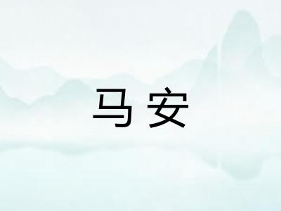 马安