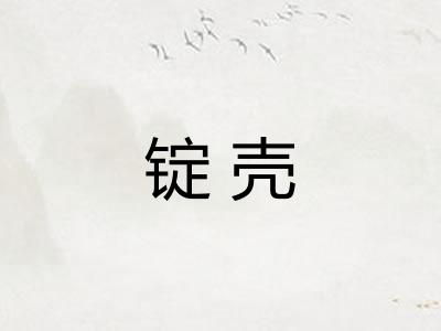锭壳