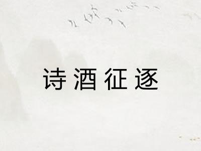 诗酒征逐