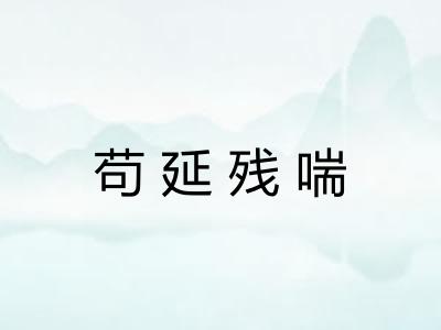 苟延残喘
