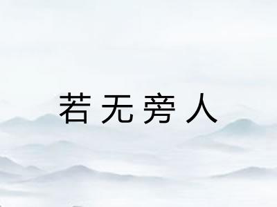若无旁人