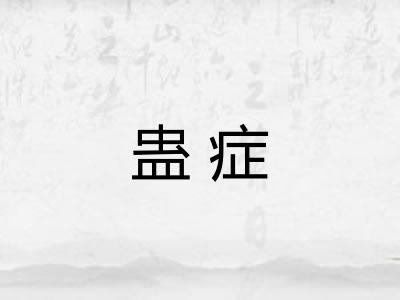 蛊症
