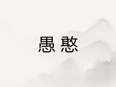 愚憨