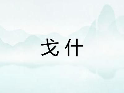 戈什
