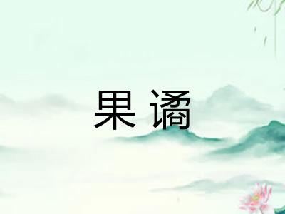 果谲