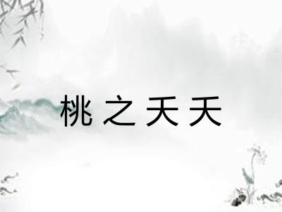 桃之夭夭