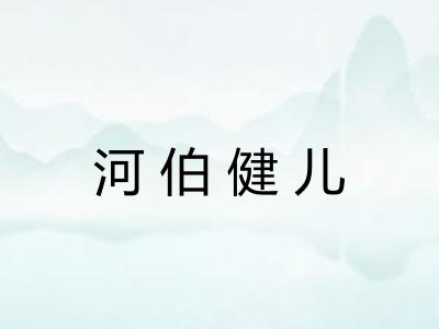河伯健儿 河伯健儿