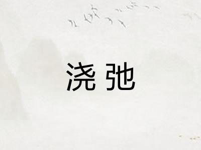 浇弛