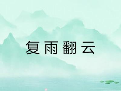 复雨翻云