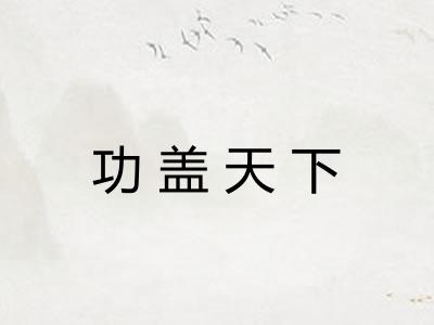 功盖天下 功盖天下