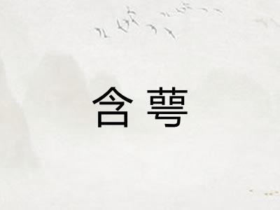 含萼