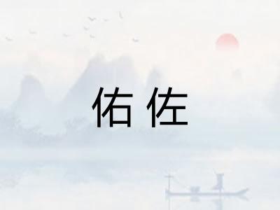 佑佐