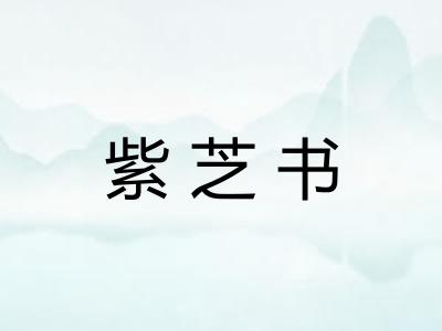 紫芝书 紫芝书