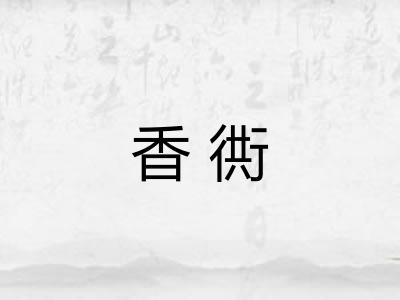 香衖