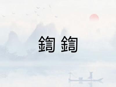 鍧鍧