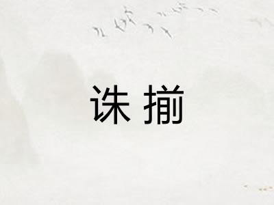 诛揃