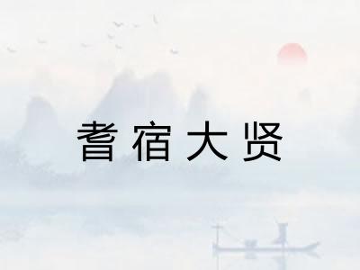 耆宿大贤 耆宿大贤