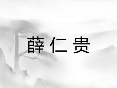 薛仁贵