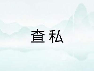 查私