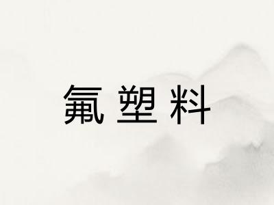 氟塑料