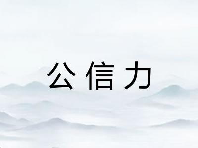 公信力