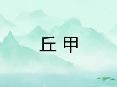 丘甲