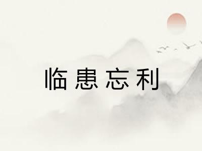 临患忘利