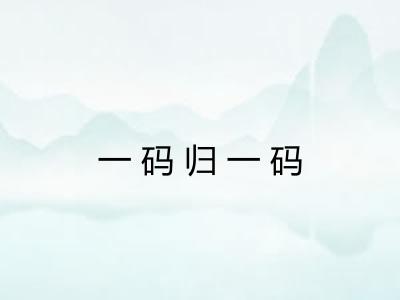 一码归一码